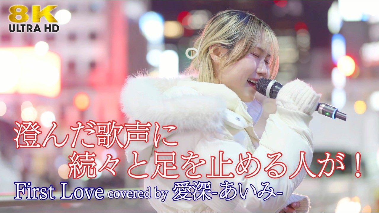 【 歌うま 】澄んだ歌声に続々と足を止める人が！ First Love / 宇多田ヒカル（ covered by 愛深 ）路上ライブ 🎧推奨 高音質 8K映像