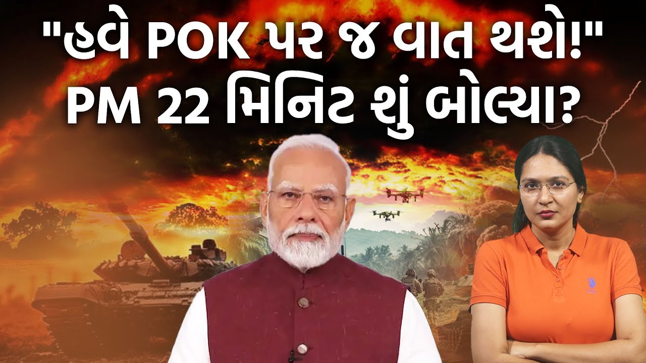PM Modiના 22 મિનિટનાં ભાષણમાંથી મહત્વના મુદ્દાને સમજો, અમેરિકાને આડકતરો સંદેશ