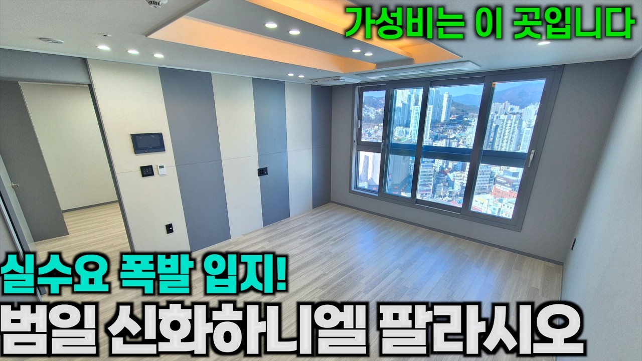 1,2호선 더블 역세권 혜택과 각종 시장들이 모여있어 신혼부부와 노부부가 모여드는 단지 | 범일 신화하니엘 팔라시오