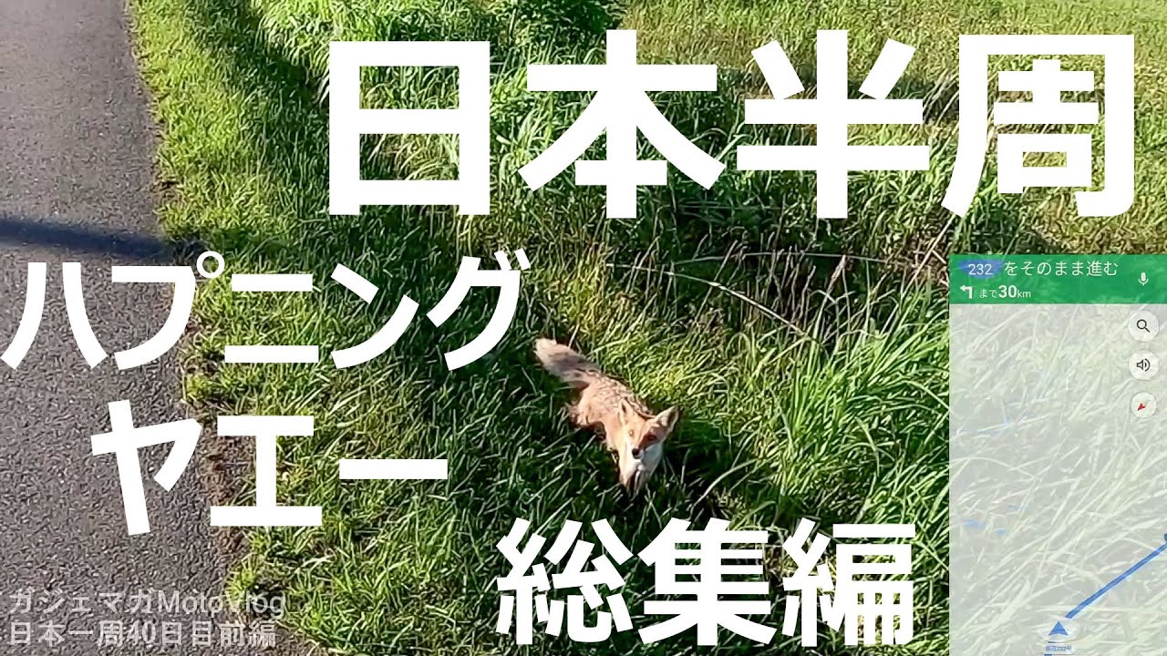 【日本半周ツーリング】ハプニングとトラブルとヤエーの総集編【モトブログ】
