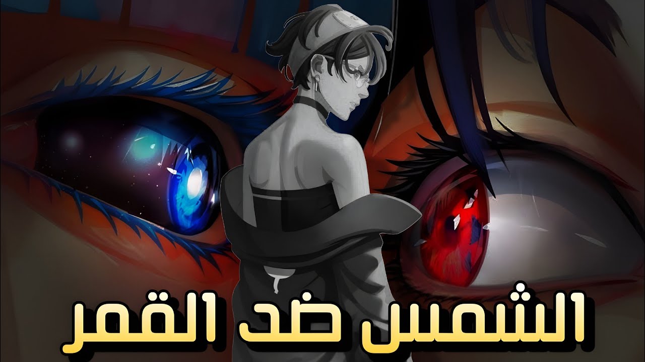 سارادا في مواجهة القوة المطلقة 🌙☀