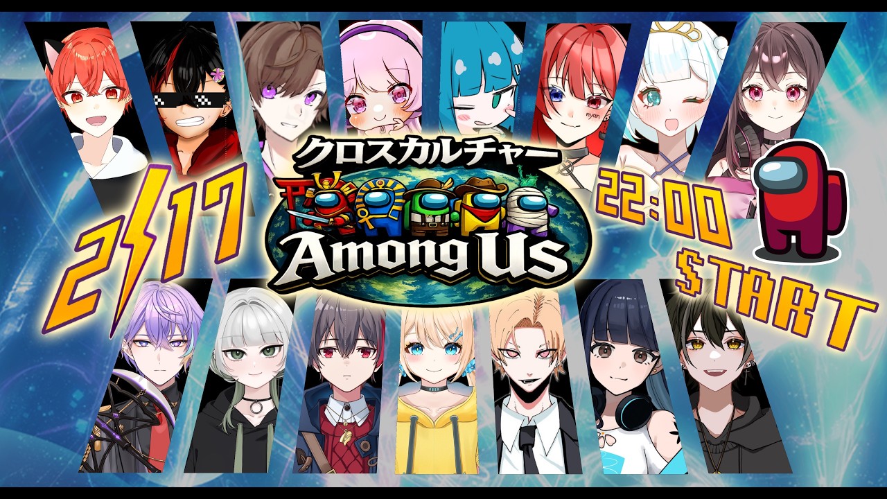 【コラボ配信】クロスカルチャーAmong US 【Vtuber】