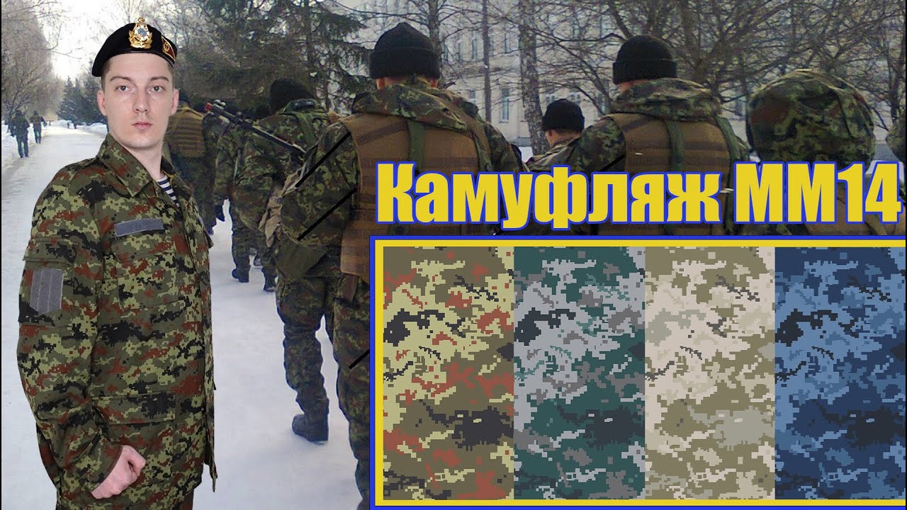 Семейство украинских  камуфляжей ММ14 | Экспериментальный камуфляж ВСУ образца 2012 года.