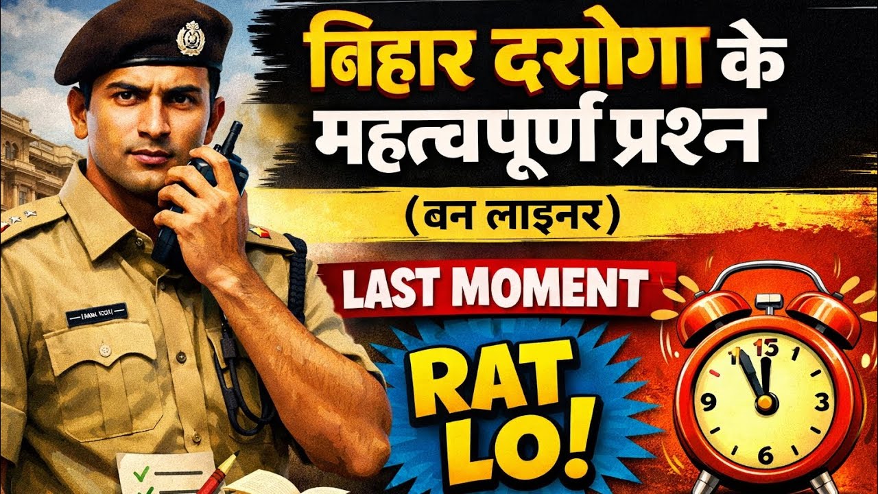 बिहार दरोगा के महत्वपूर्ण प्रश्न (वन लाइनर)