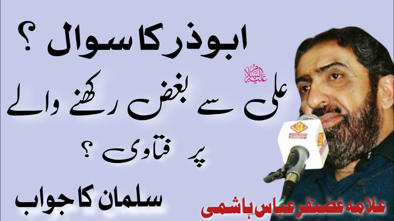 Abuzar Ka Sawal ? Ali a.s Say  Bughz Rahkany Waly Par Fatawa ? Allama Ghazanfar Abbas Tonsvi