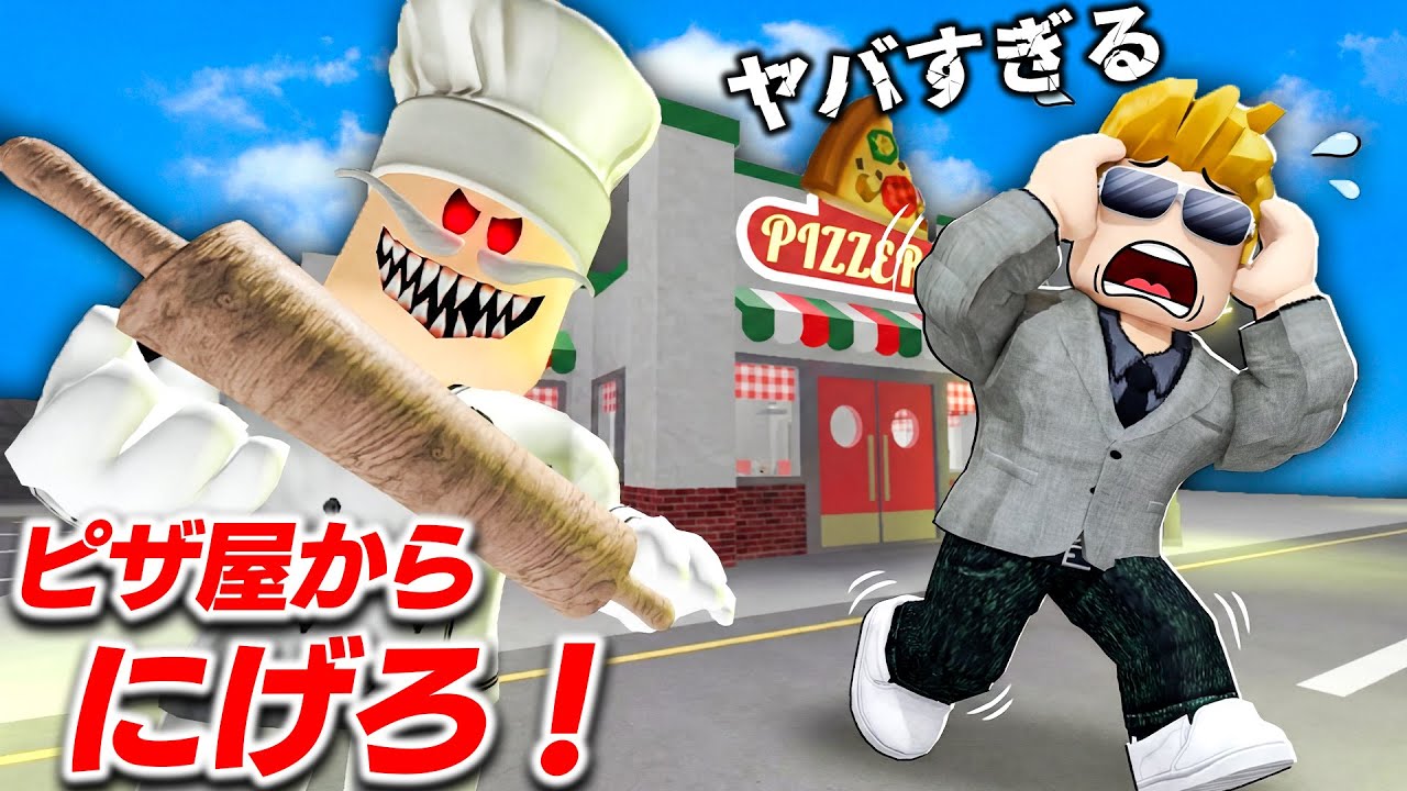 【ROBLOX】絶対に入ってはいけないピザ屋が衝撃すぎた！人喰いシェフが追いかけてくる恐怖のレストランから脱出せよ！トレバー攻略：ロブロックス実況【ほぅ】