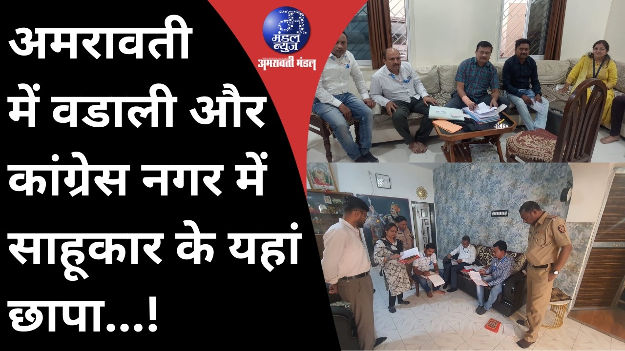 Mandal News Bulletin अमरावती में वडाली और कांग्रेस नगर में साहू‌कार के यहां छापा | 10 02 2026 #crime