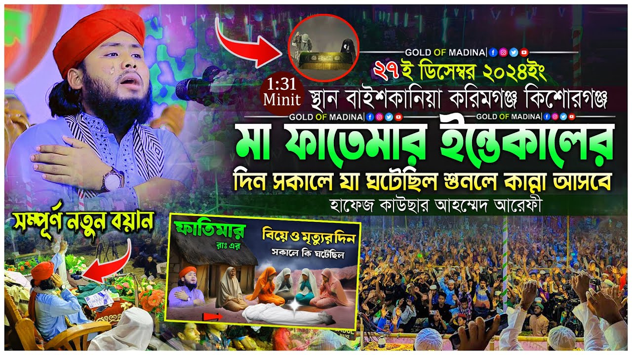 মা ফাতেমা রাঃ ইন্তেকালের আগে যা ঘটেছিল । নবীজির ইন্তেকাল । হাফেজ কাউছার আহম্মেদ আরেফী ওয়াজ