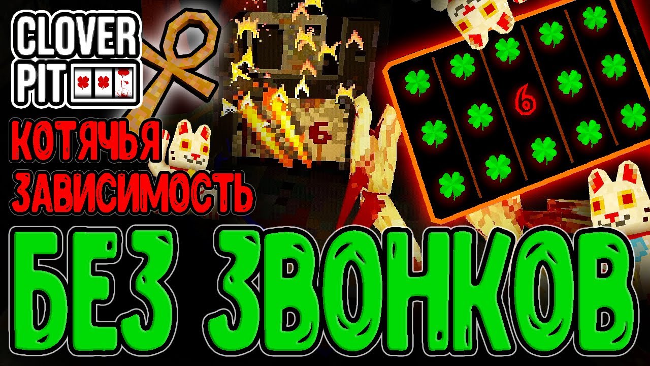 Кошачье Проклятье и зависимость от Процентов / Забег БЕЗ телефонных Звонков / CloverPit прохождение