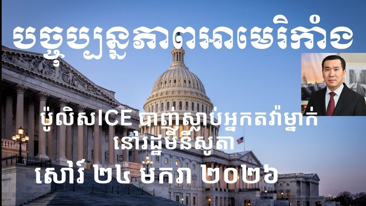 បច្ចុប្បន្នភាពអាមេរិកាំង៖ សៅរ៍ ២៤ មករា ២០២៦