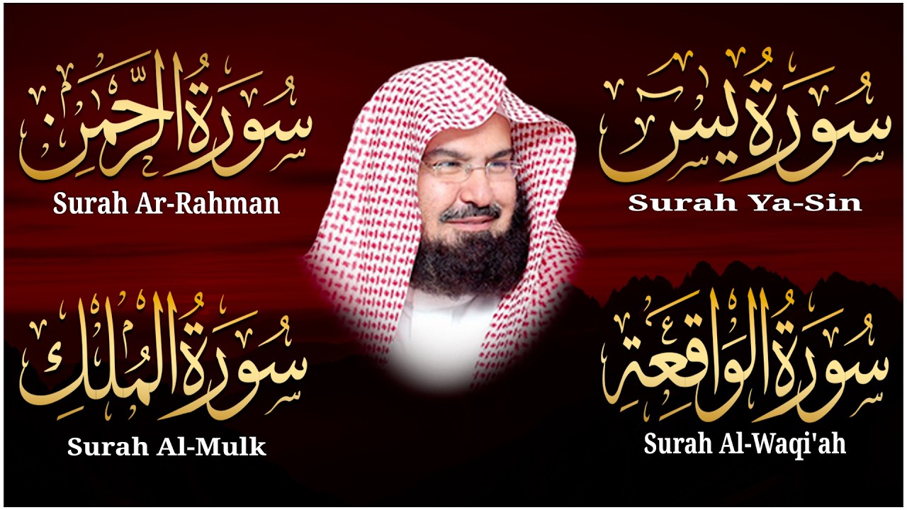 سورة يس + سورة الواقعة + سورة الرحمن +الملك للرزق والشفاء العاجل بإذن الله | الشيخ عبد الرحمن السديس