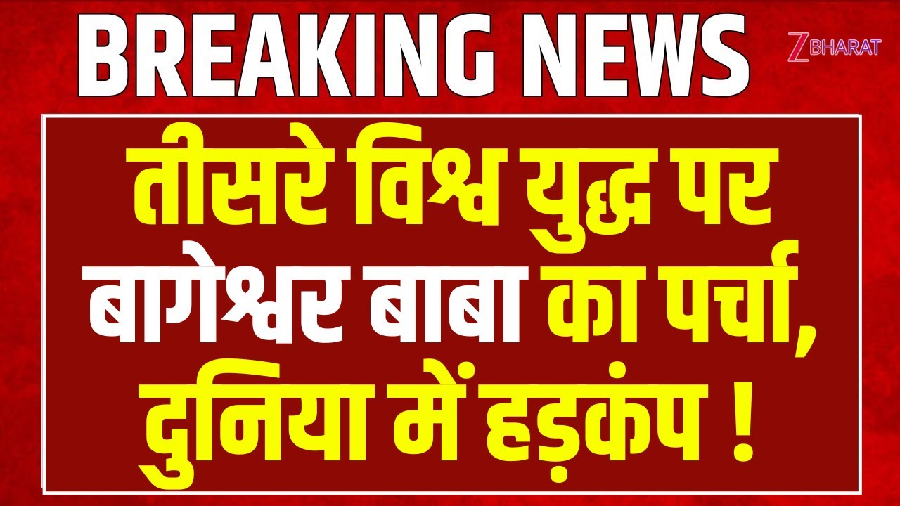 Dhirendra Krishna Shastri: World War 3 पर Bageshwar Baba का पर्चा, दुनिया में हड़कंप!