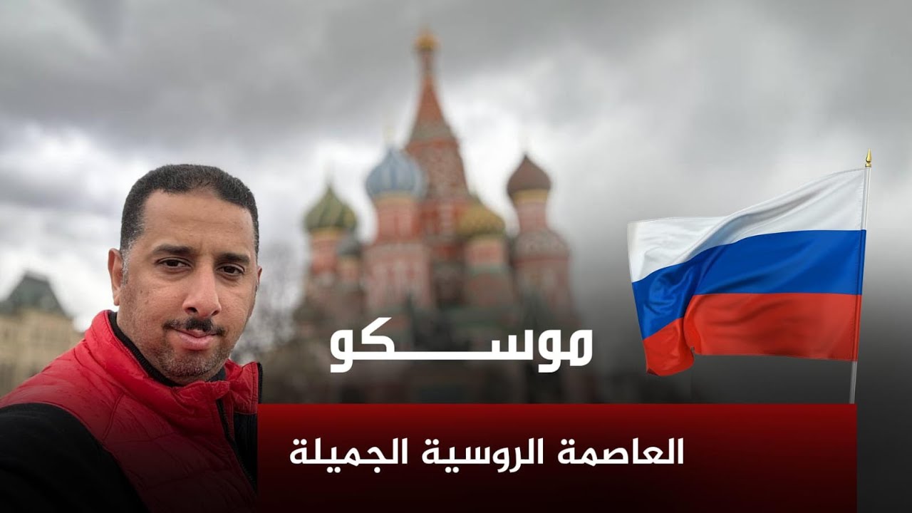 فلوق رحلة العاصمة الروسية 