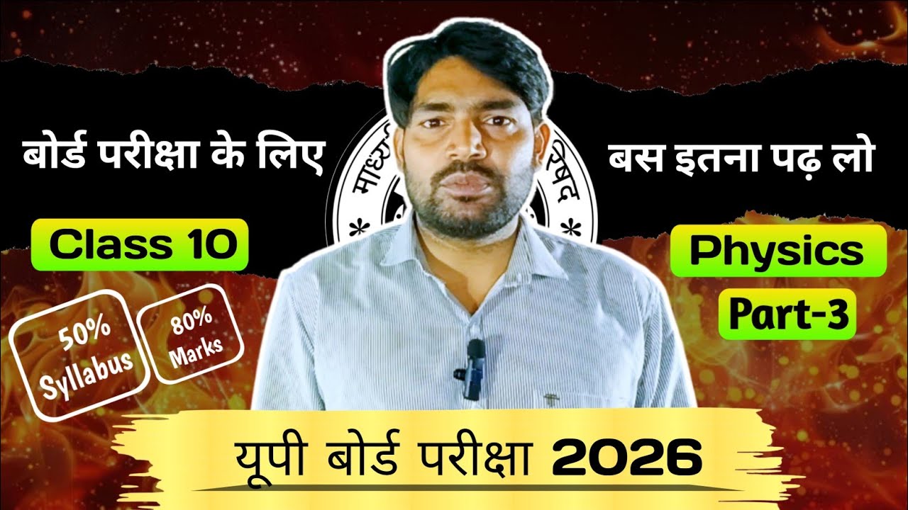 10th class physics important questions | UP board exam 2026 | How to get 95% marks 😱in Physics