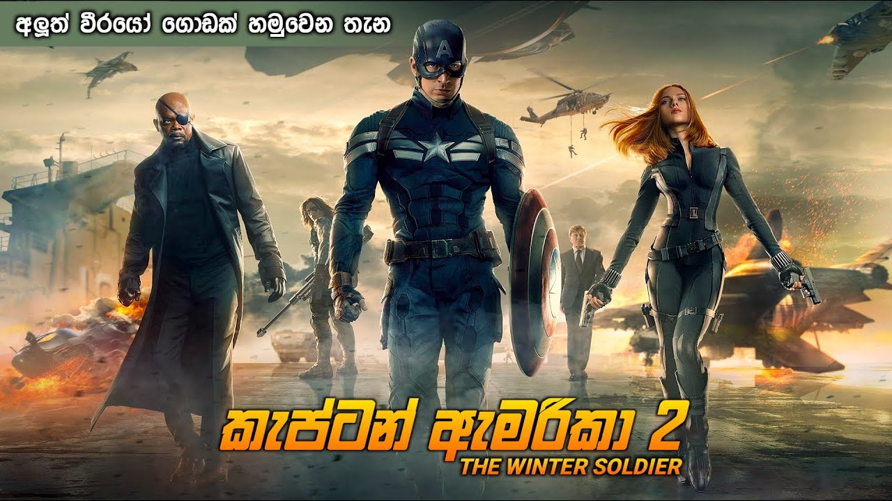 කැප්ටන් ඇමරිකා 2 සම්පූර්ණ කතාව සිංහලෙන් | captain America  2  Sinhala full movie