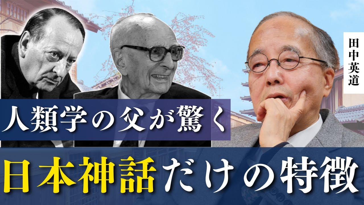 【日本神話の謎】作り話ではない！文化人類学の父と呼ばれたユダヤ人学者が語る衝撃の真実