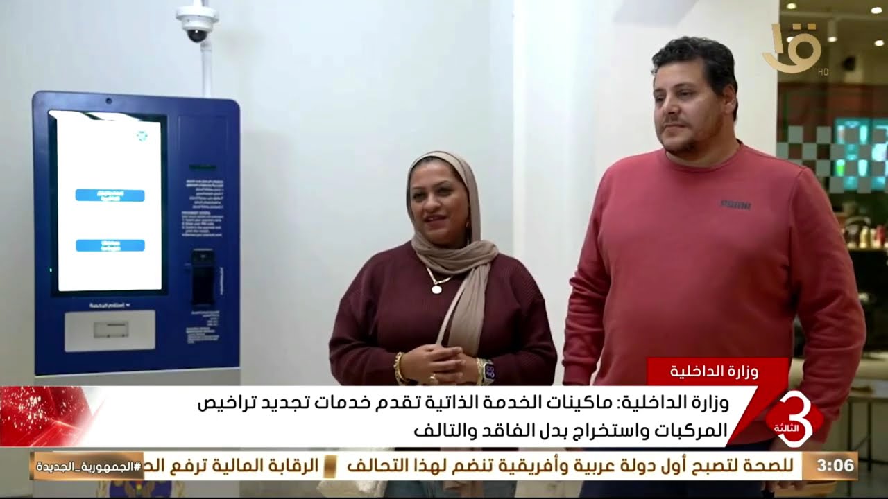 وزارة الداخلية تعلن نشر ماكينات الخدمة الذاتية بالمولات التجارية