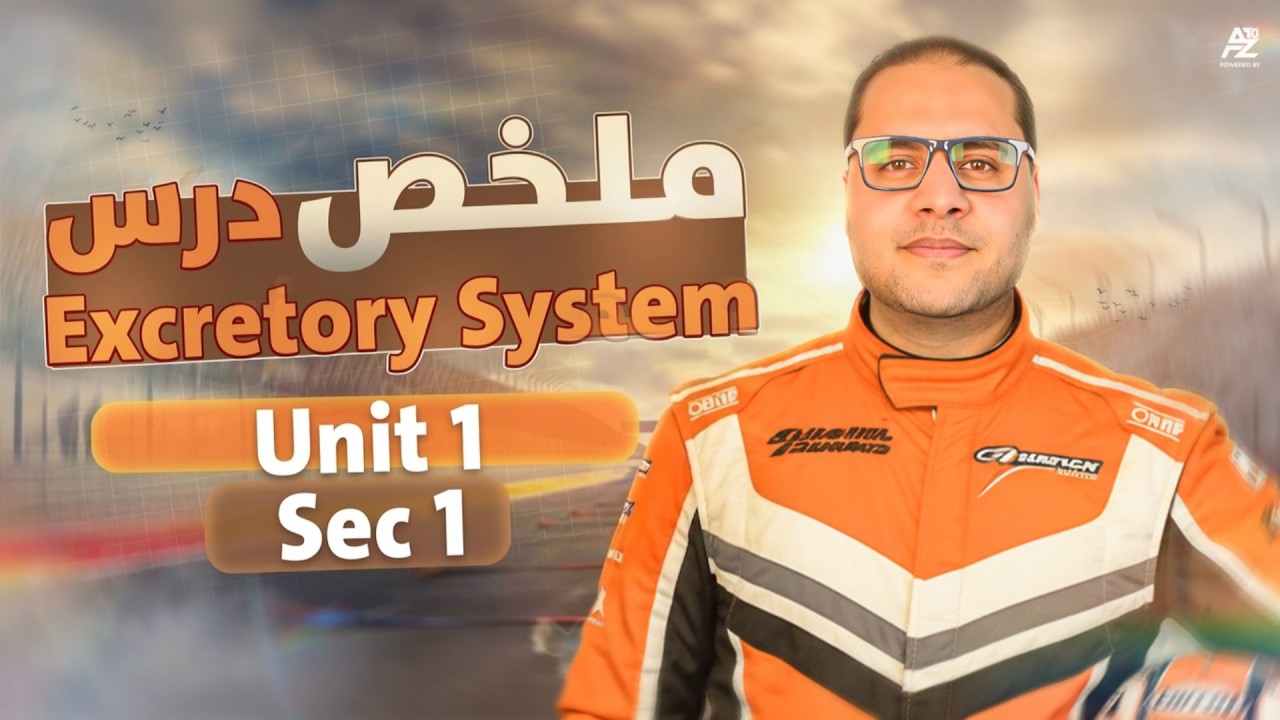 اقوي مراجعة في ال Integrated Science لاولي ثانوي لغات 2026 🔥 | ملخص درس Excratory system بالكامل
