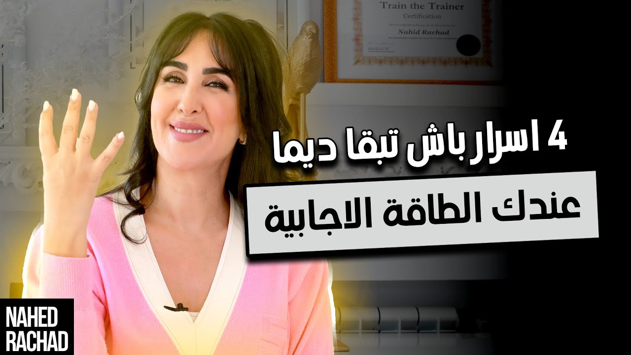 4 اسرار باش تبقا ديما عندك الطاقة الاجابية