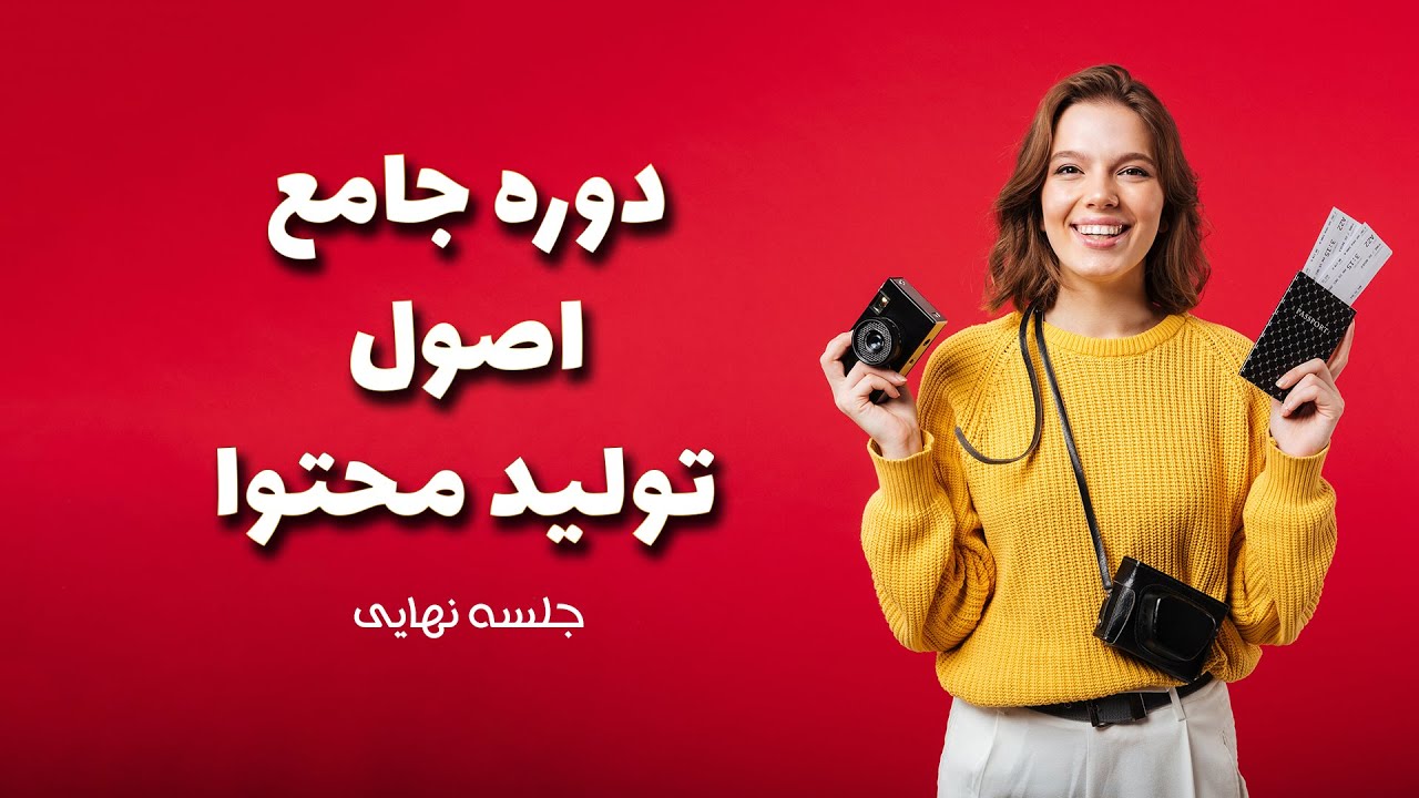 مینی دوره عکاسی و فیلمسازی جلسه نهایی