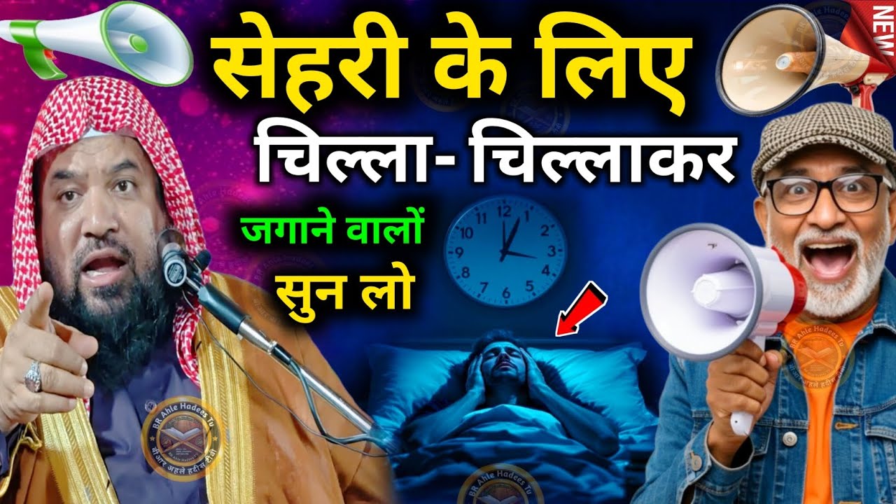 सेहरी के लिए चिल्ला-चिल्लाकर जगना कैसा है ? || Syed Meraj Rabbani Hafizahullah || sawal Aur Jawab 