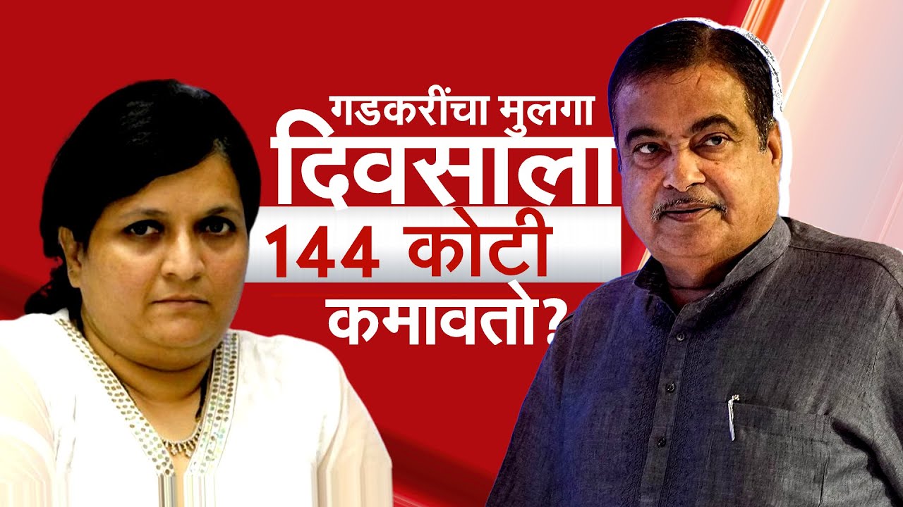 Nitin Gadkari यांनी 'ते'वक्तव्य का केलं? दमानियांनी गडकरींच्या मुलाबाबत काय दावा केला?Special Report