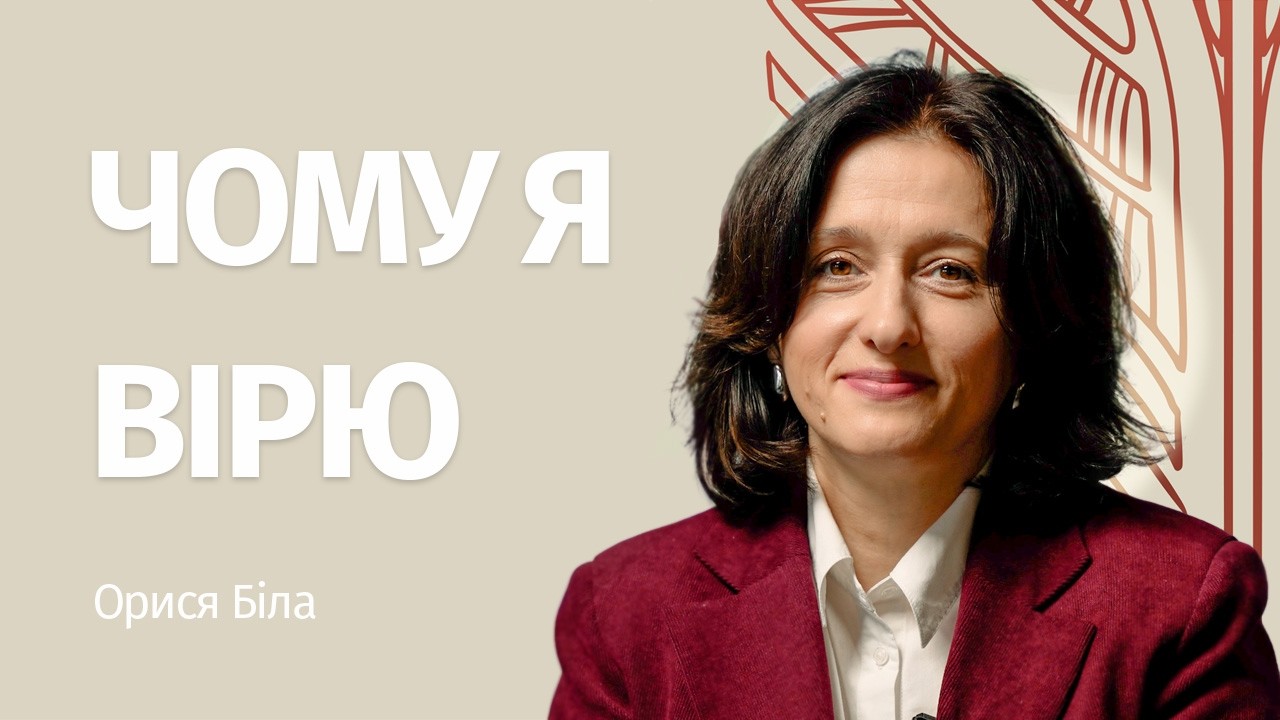 Орися Біла – Чому я вірю