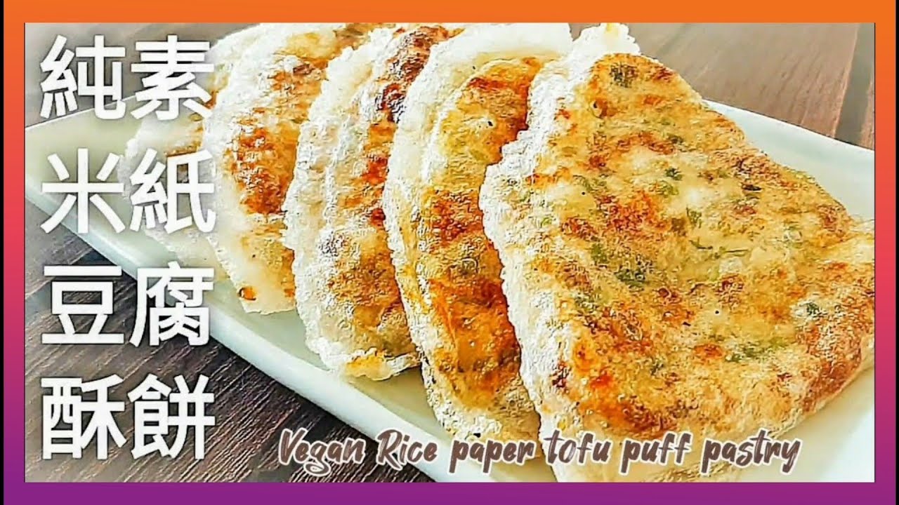 【1分鐘學素菜】素米紙豆腐酥餅 無麵粉.澱粉 香酥美味 可當早餐.點心 Vegan Rice paper tofu puff pastry