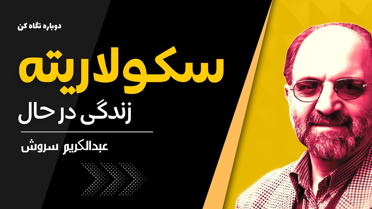 دکتر سروش | سکولاریسم چیست؟ سکولاریسم زیستن در اینجا و اکنون