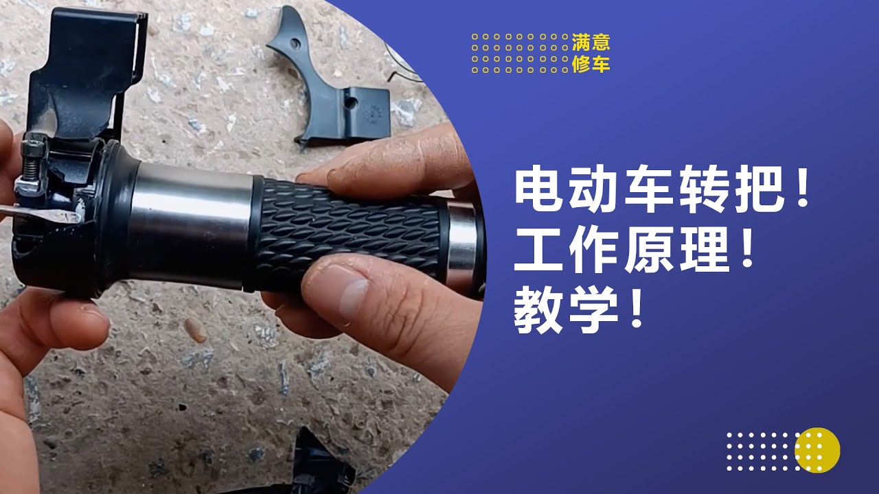 电动车转把！工作原理！#满意修车 #满意修车教学 #电动车维修