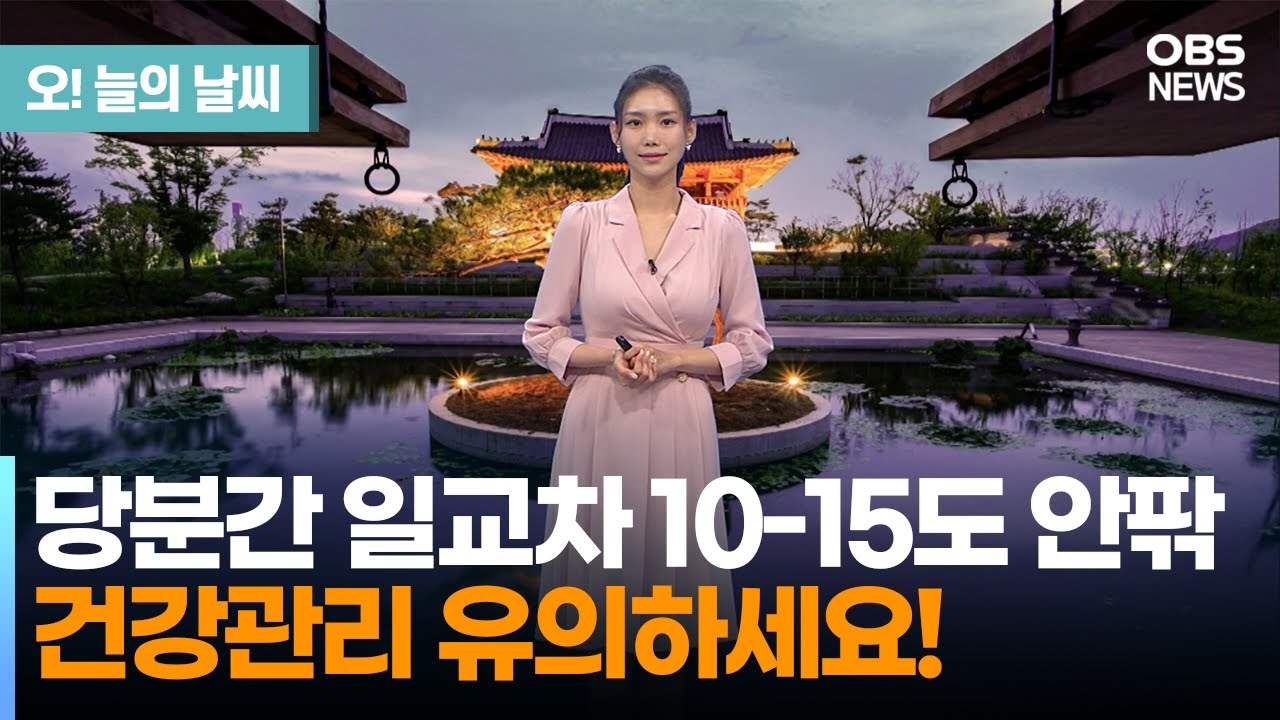 [10월 3일 날씨] 당분간 일교차 10-15도 안팎 건강관리 유의하세요! (전하린 기상캐스터) / 오! 늘의 날씨 / OBS 뉴스