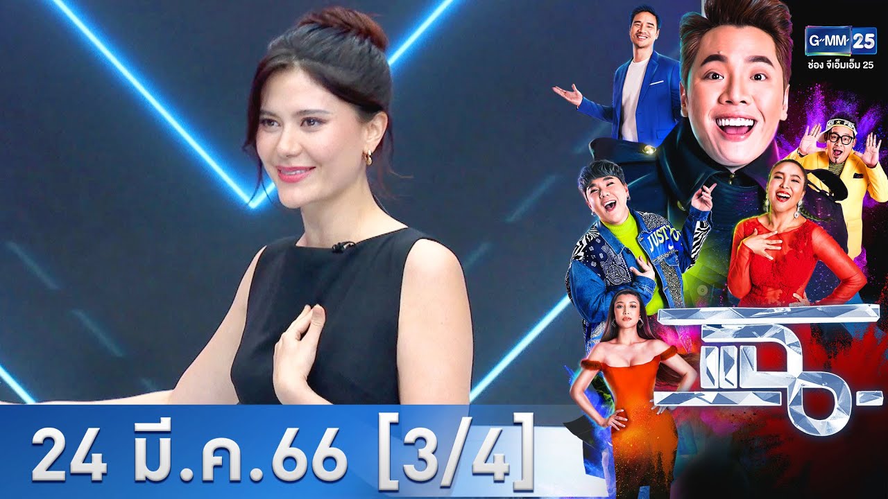 แฉ [3/4] l 24 มี.ค. 66 l “มารีญา พูลเลิศลาภ” เปิดใจหลังผ่านกระแสดรามาสังคมวิจารณ์หนัก | GMM25