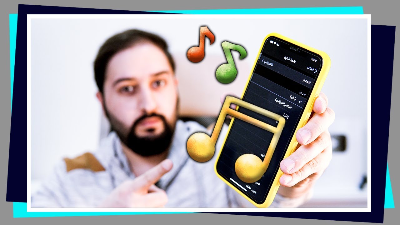 الطريقة الجديدة لتغيير نغمة الايفون | بدون كمبيوتر | وكيفية حذفها 🎼
