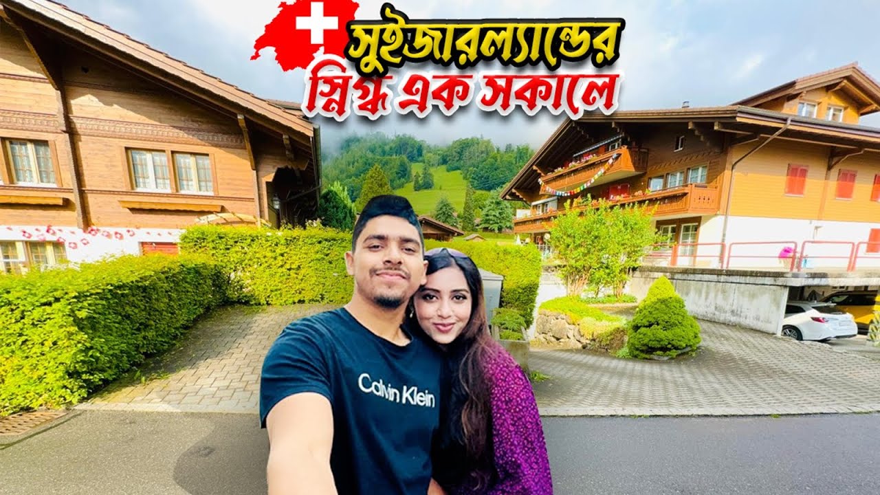 🇨🇭সুইজারল্যান্ডের ছোট এক গ্রামের সুন্দর সকাল । 🇨🇭 Morning walk through a beautiful swiss village 🇨🇭