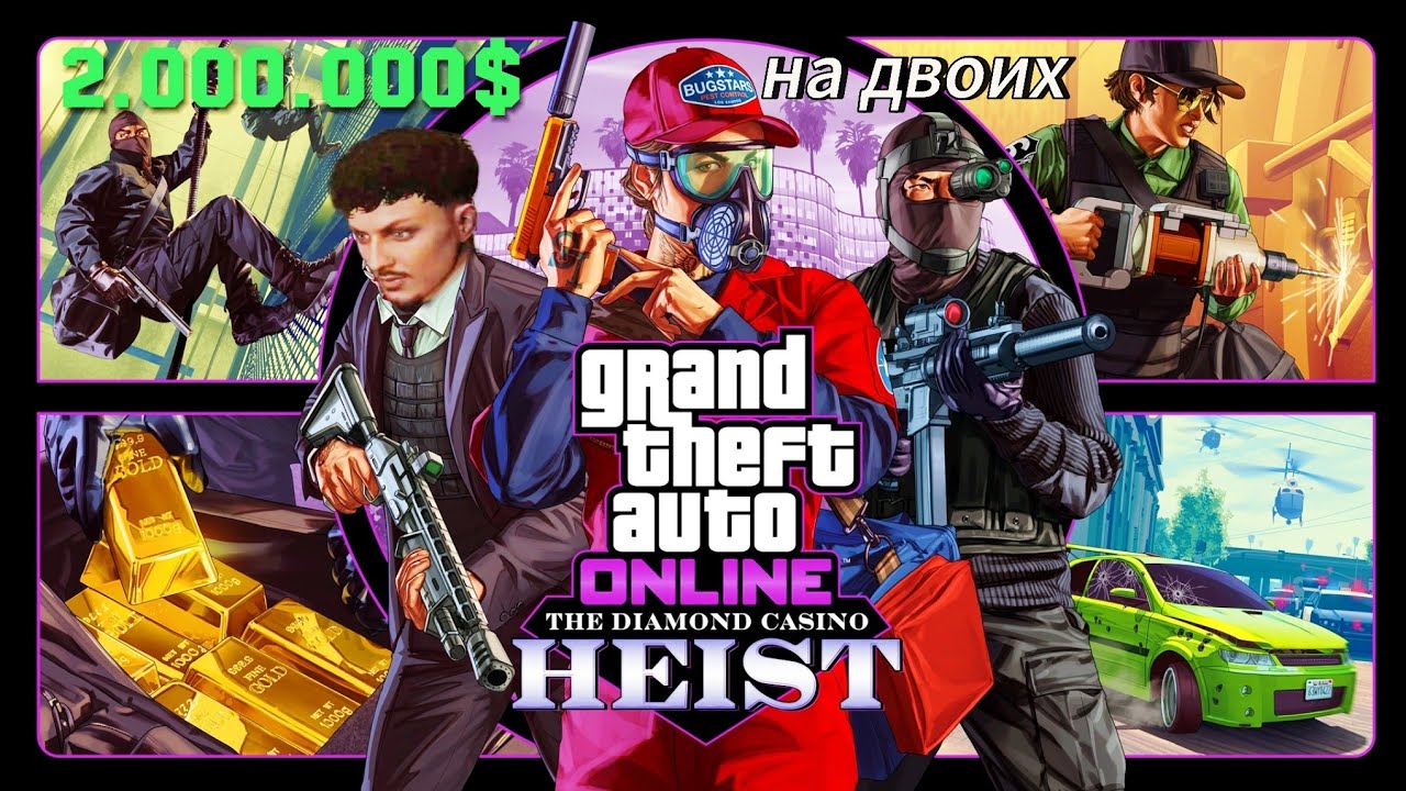 ГАЙД  на ОГРАБЛЕНИЕ КАЗИНО в GTA Online ***2 МИЛЛИОНА НА ДВОИХ ЗА ЧАС***