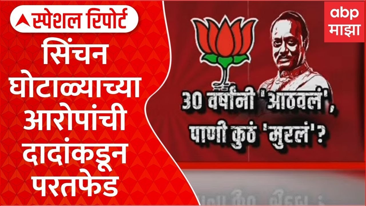 Ajit Pawar Irrigation Scam : सिंचन घोटाळ्याच्या आरोपांची दादांकडून परतफेड Special Report