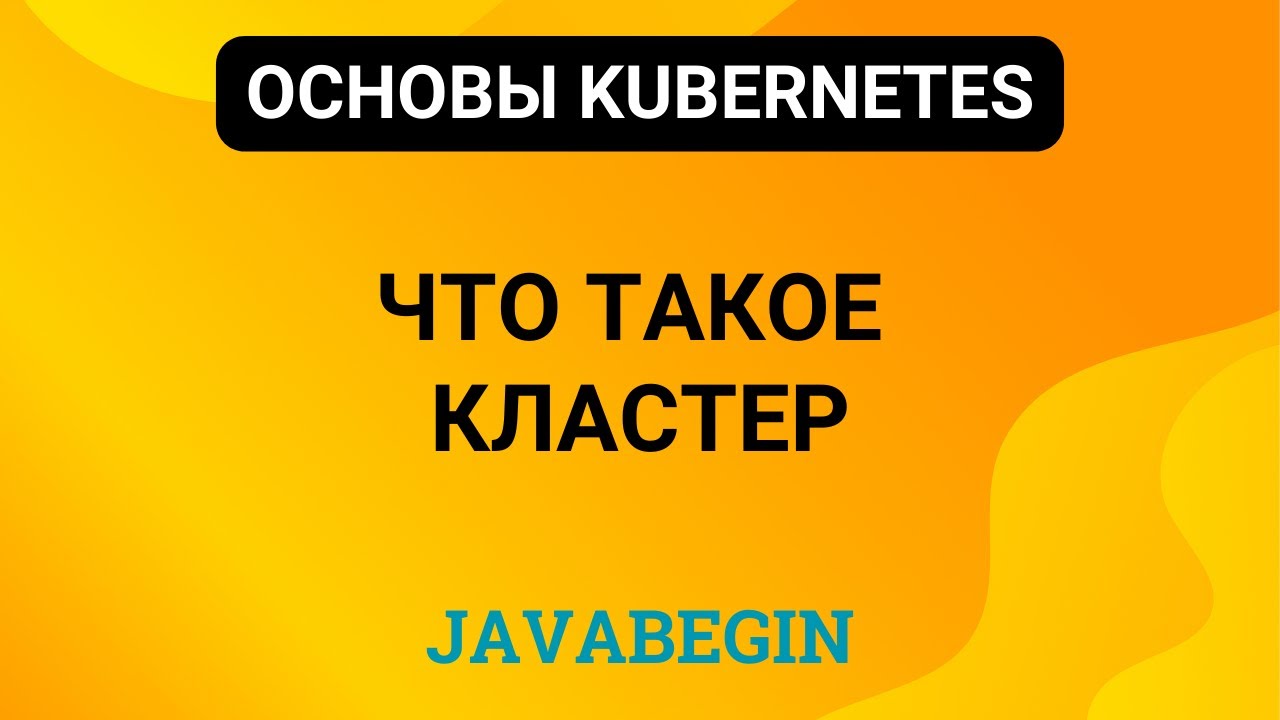 1. Основы Kubernetes: что такое кластер (2024)