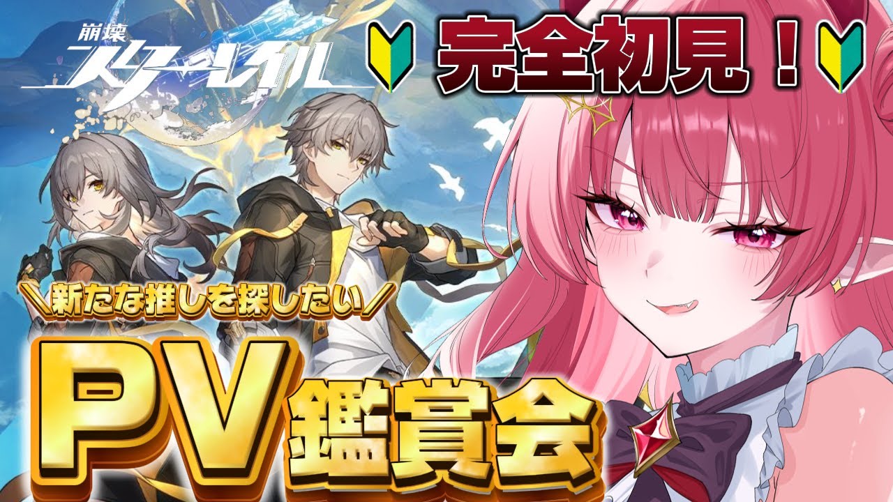 【 #崩壊スターレイル  】🔰完全初見🔰キャラクターPV鑑賞で推し探しっ！！【 #新人vtuber ￤#夢見ルビィ 】