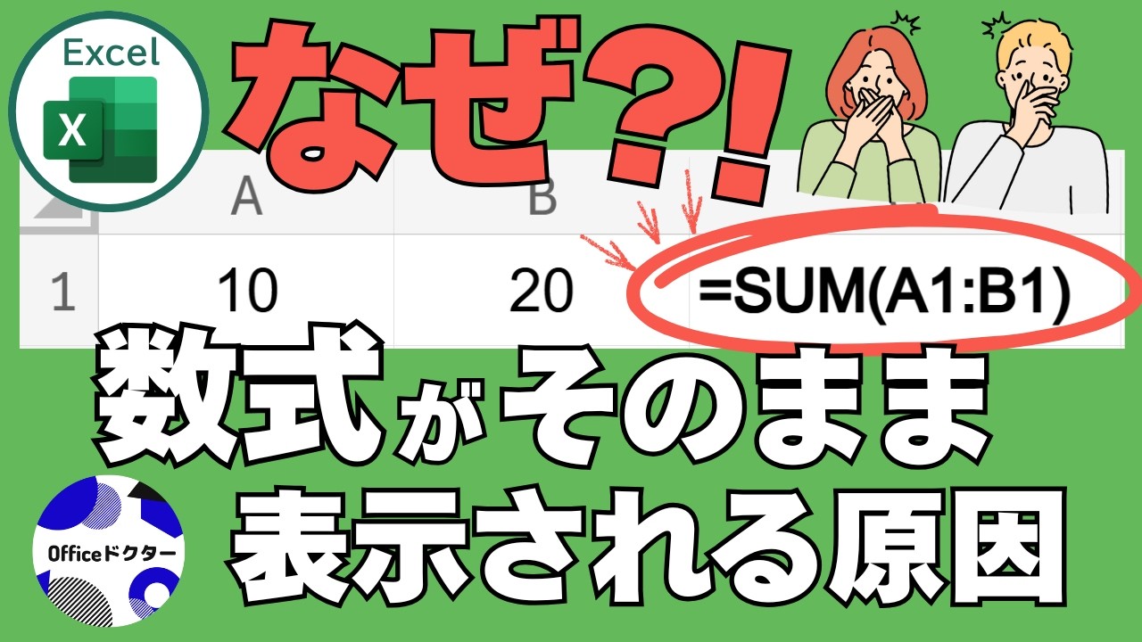 壊れた？エクセルの数式がそのまま表示される3つの原因と直し方
