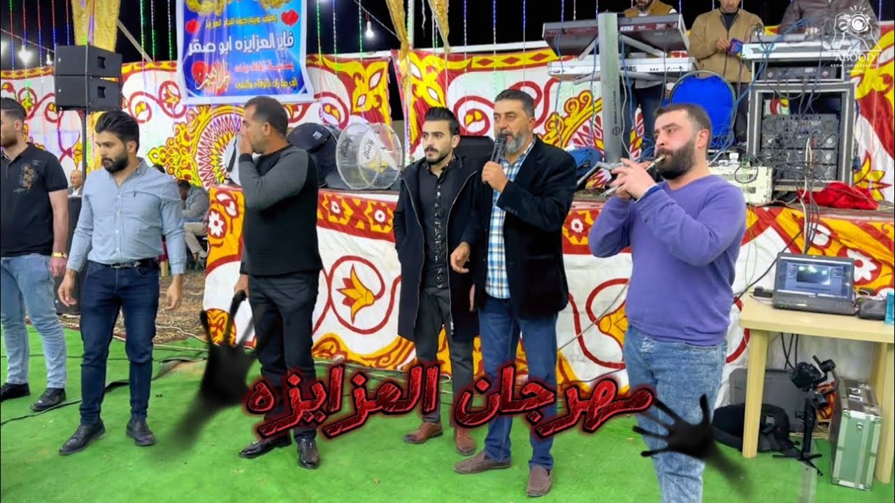 #مهرجان #العزايزه #ابراهيم_وحسين_الخزاعله #عبدالله_العزايزه #لاتنسو_الاشتراك #مجوز2023 #اشترك_الان