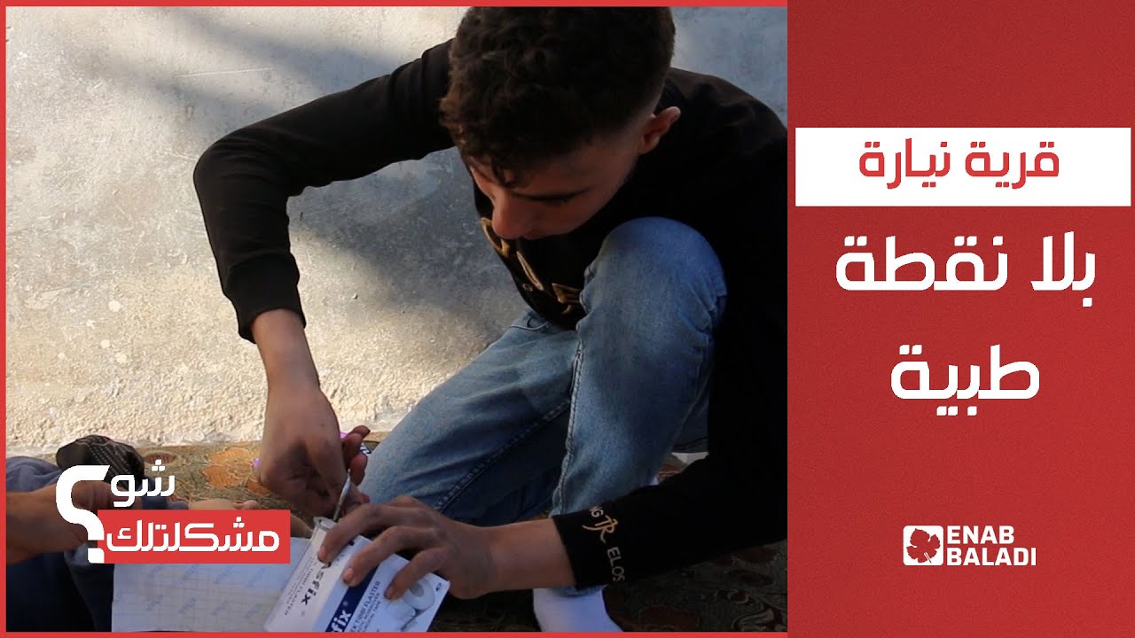 نيارة في حلب بلا نقطة طبية | شو مشكلتك