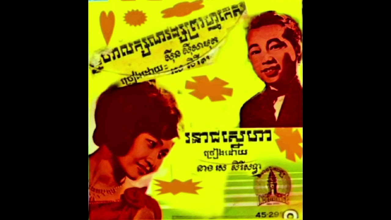 ស្នេហាលក្សណវង្សព្រាហ្មកេស & រនាដស្នេហា ស៊ីនស៊ីសាមុត_រស់សេរីសុទ្ទា
