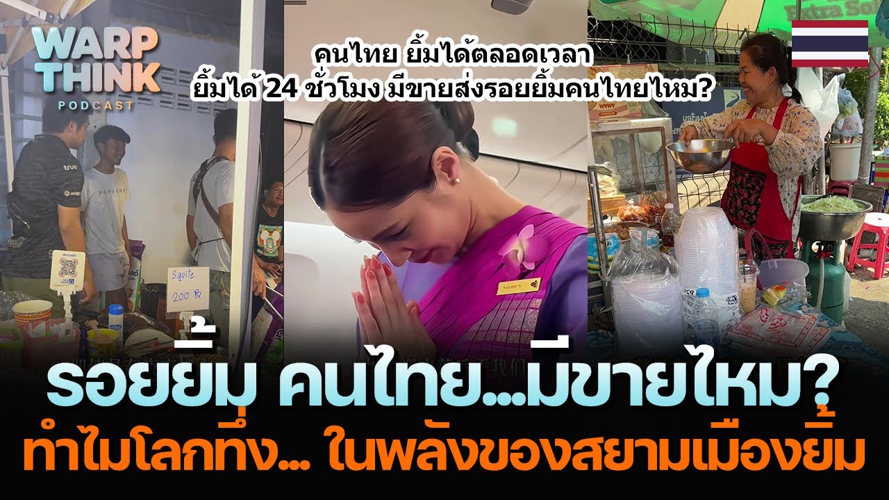 รอยยิ้ม คนไทย...มีขายไหม?...ทำไมโลกทึ่ง...ในพลังของสยามเมืองยิ้ม