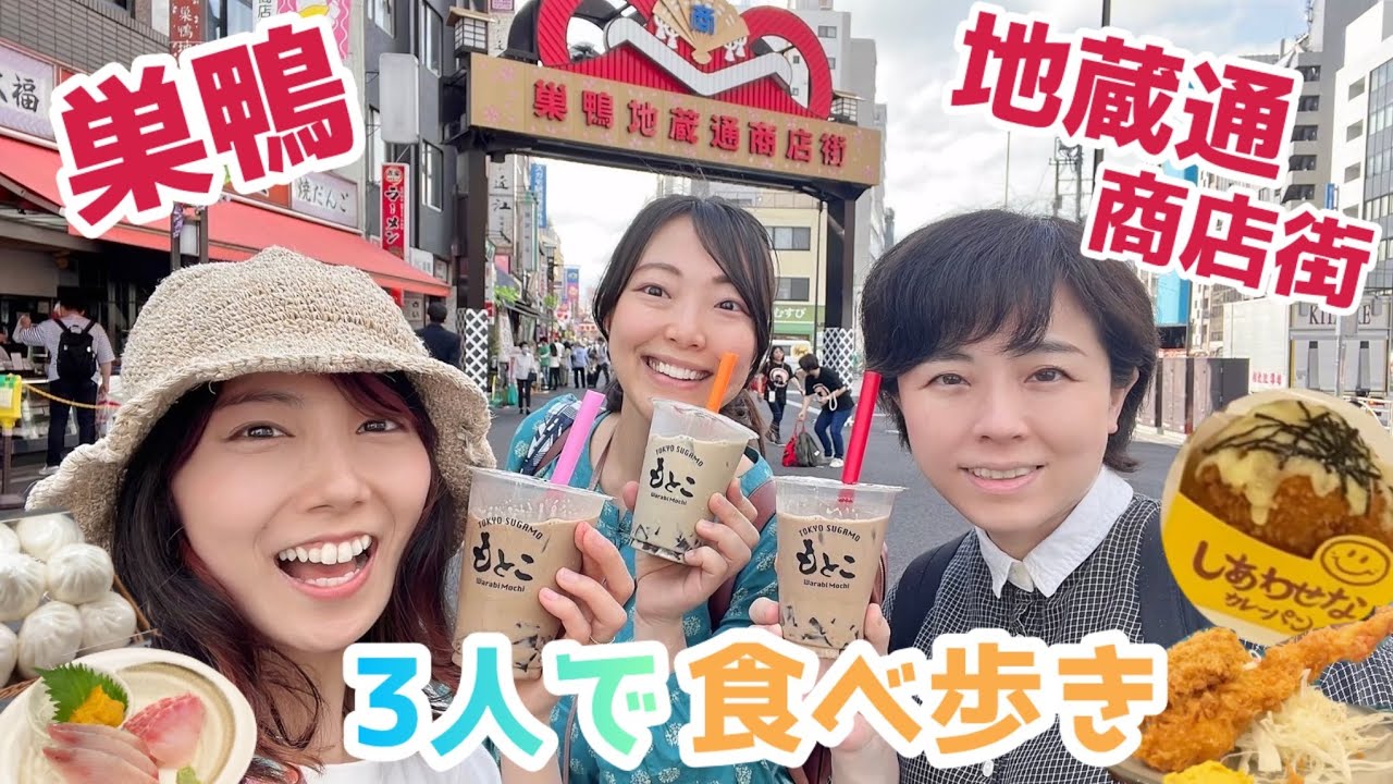 【商店街食べ歩き】若者からシニアまで楽しめる！巣鴨地蔵通り商店街を食べ歩き