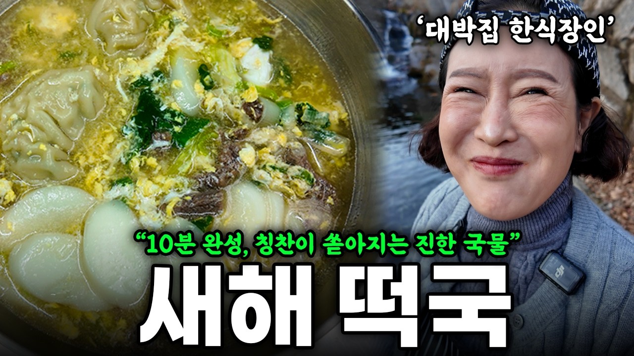 새해 무조건 성공하는 떡국, 10분이면 만들어요 | 떡국 맛있게 끓이는 법