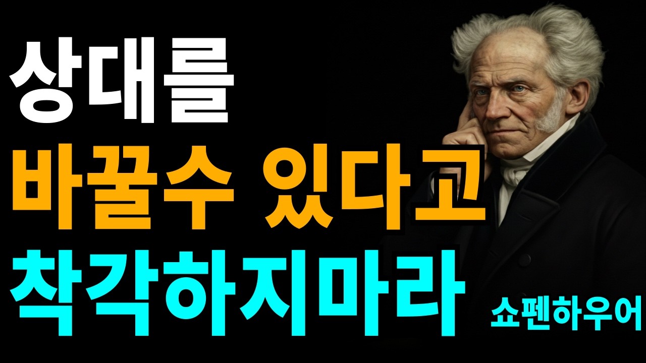 사람 고쳐 쓰는 거 아니다,상대를 바꾸려다 지친 당신에게 | 쇼펜하우어 명언 | 관계를 살리는 철학자의 지혜 | 인간본성 | 인간관계 지혜 | 오디오북