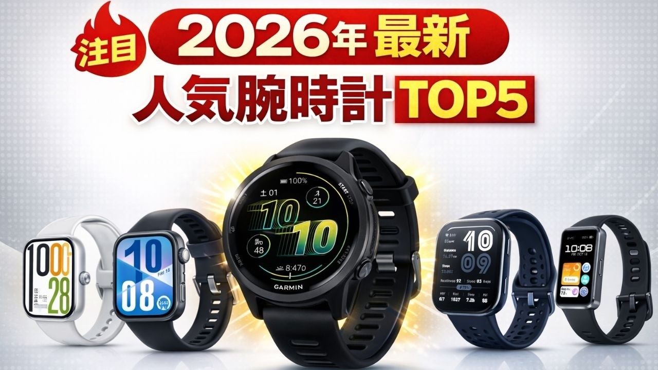 【2026年最新】最強スマートウォッチ決定戦！HUAWEI Fit 4, Garmin 570, Amazfit Bip 6, Redmi Watch 5, Band 10を徹底比較