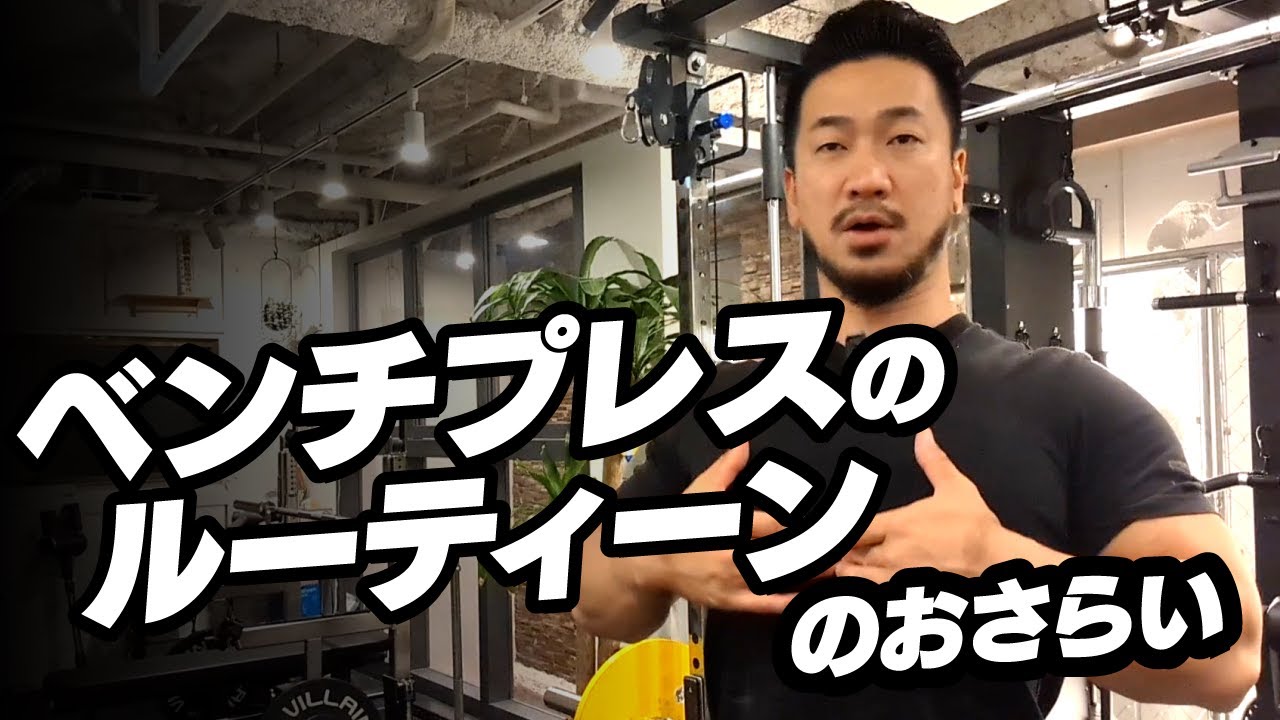 ベンチプレスの基本的なルーティンのおさらい【SBDアスリート】鈴木佑輔