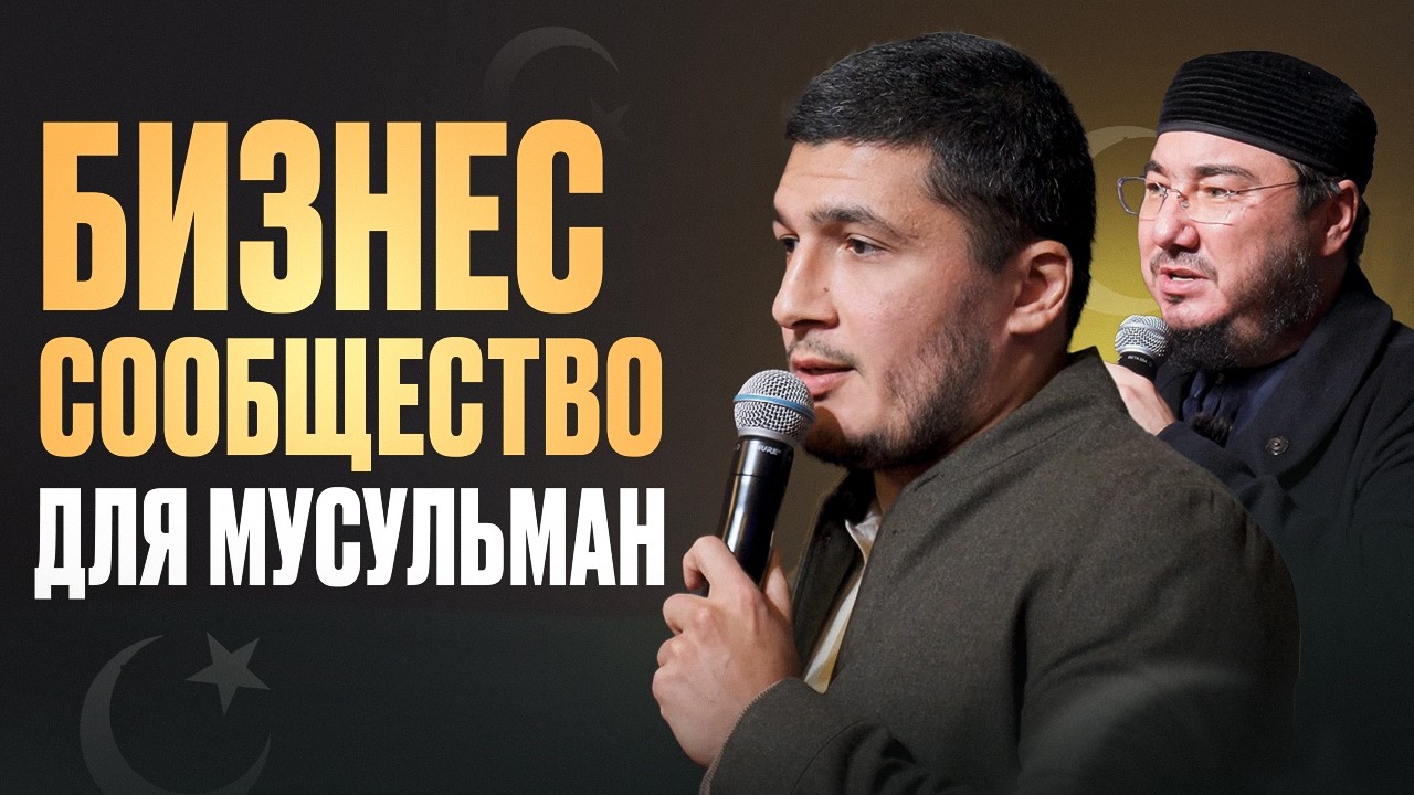 Бизнес, братство и Рамадан: идея, которая может всё изменить. Анонс сообщества предпринимателей.