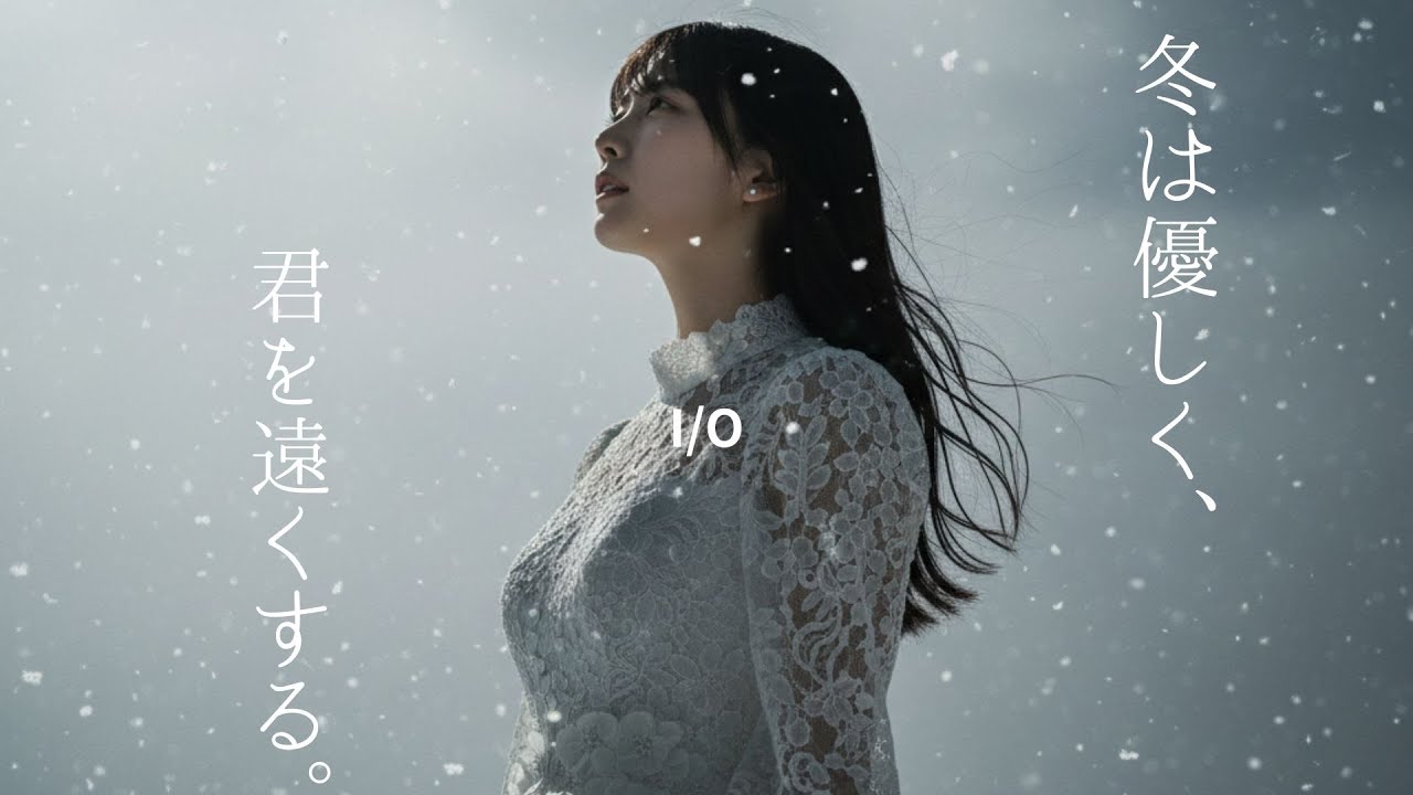I/O『冬の音量』MUSIC VIDEO